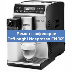 Замена дренажного клапана на кофемашине De'Longhi Nespresso EN 165 в Москве